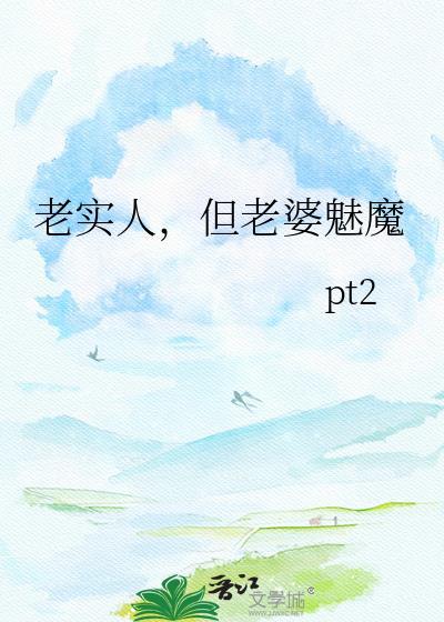 老实人老婆是魅魔檀水最新章节