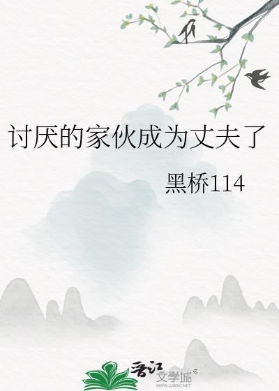 讨厌的家伙什么意思