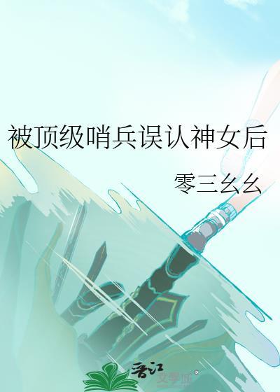 被顶级哨兵误认为神女后百度资