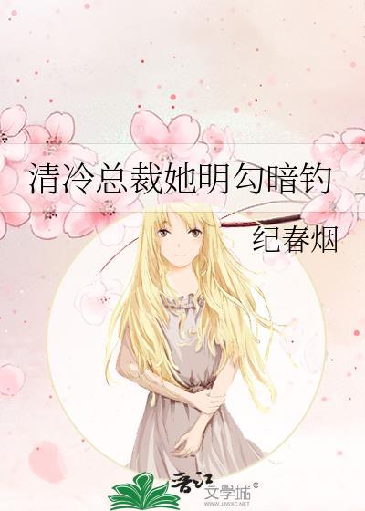 冷清总裁请斯文