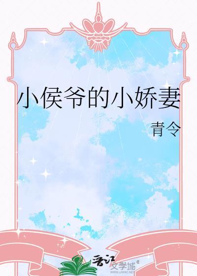小侯爷的小娇妻gl 百度