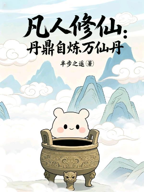 凡人修仙之丹道长生免费阅读