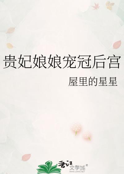 贵妃娘娘宠冠后宫讲什么