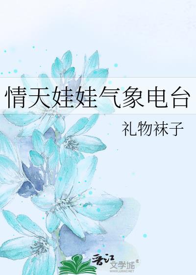 情天娃娃气象电台by晋江