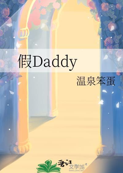 假Daddy笔趣阁百度