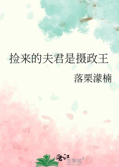 捡来的夫君是摄政王夏稚虞寒