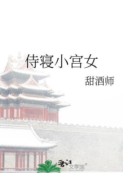宫里侍寝的规律
