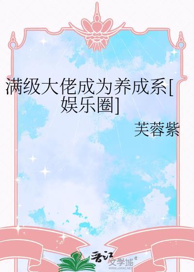 满级大佬成了大佬之后