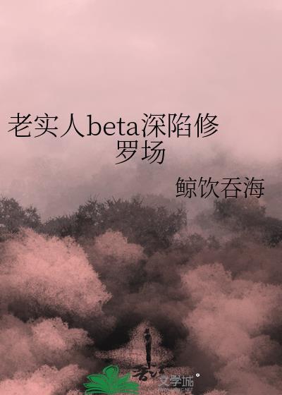 老实人by害人精s