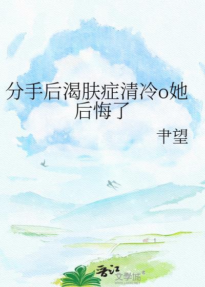 分手后冷淡crush发疯了全文