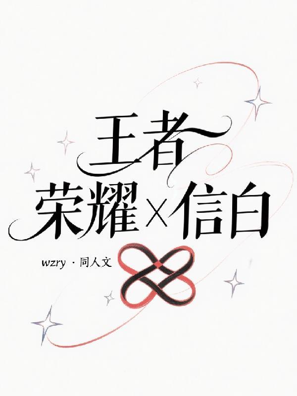 信白王者故事