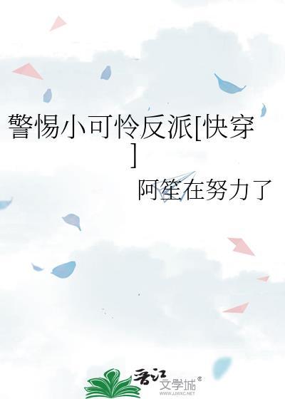 拯救那个反派小可怜