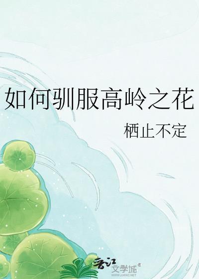捕获高岭之花知乎