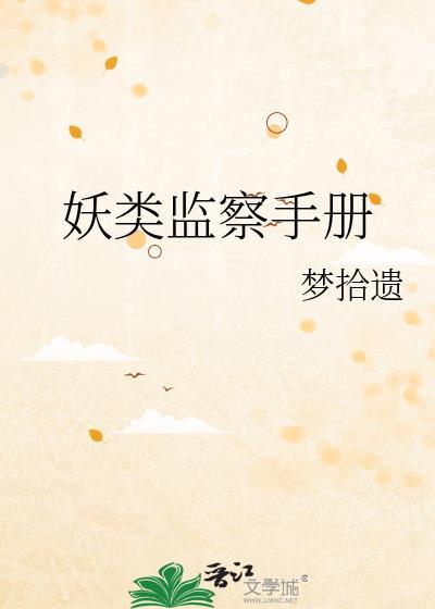 妖类监察手册免费阅读全文最新章节