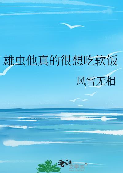 雄虫只想赚钱