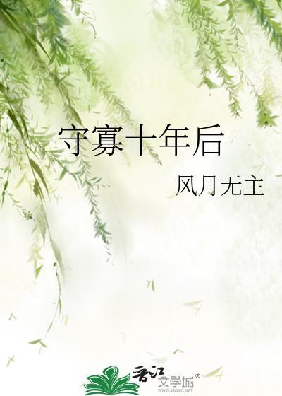 守寡十年后by风月无主