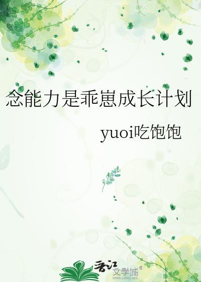 念能力是乖崽成长计划免费阅读作者y