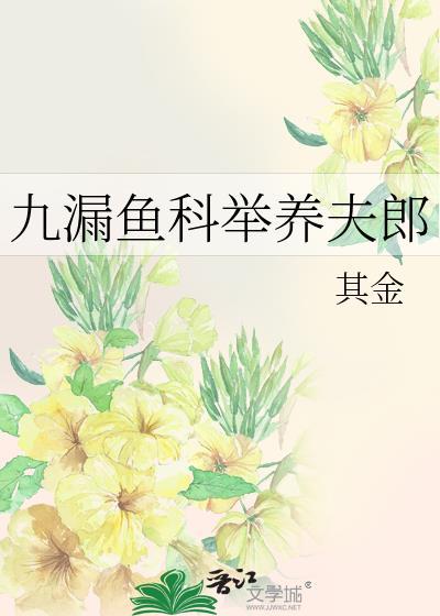 九漏鱼科举养夫郎阅读