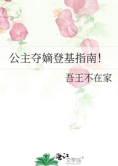 公主夺嫡登基指南txt吾王