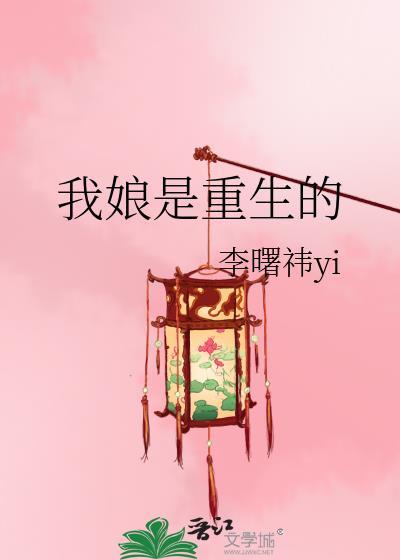 我娘是重生的曙祎