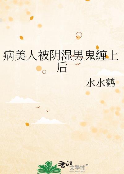 病美人洗白了吗免费阅读