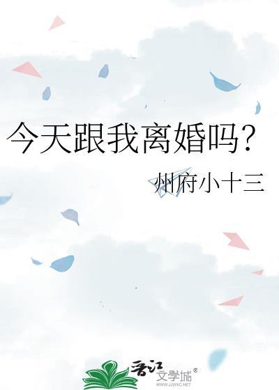 今天跟我离婚吗在线阅读