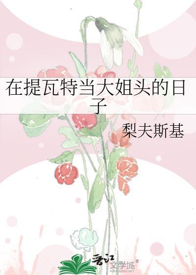 在提瓦特成为人气角色指南by火种