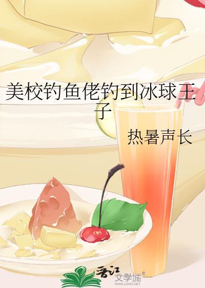 美校钓鱼佬钓上冰球王子