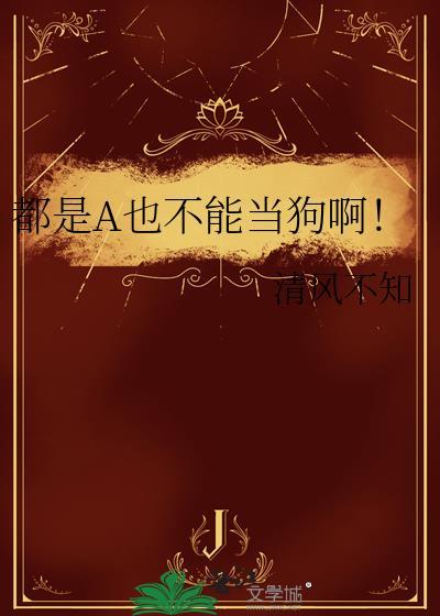 都是a也不能当狗TXT