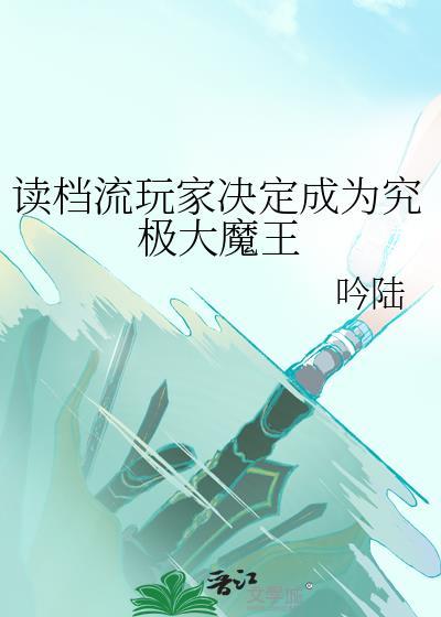读档流的玄幻