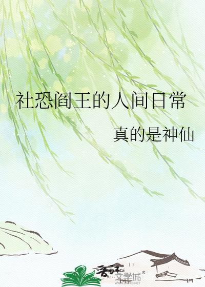 社恐阎王的人间日常无删减