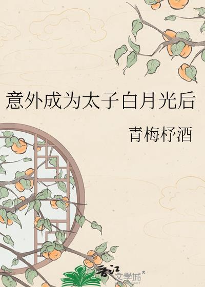 意外怀了当太子的崽mp3