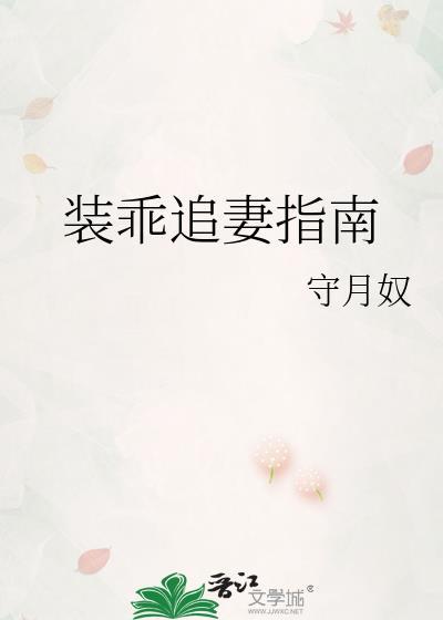 装乖追妻指南 守月奴