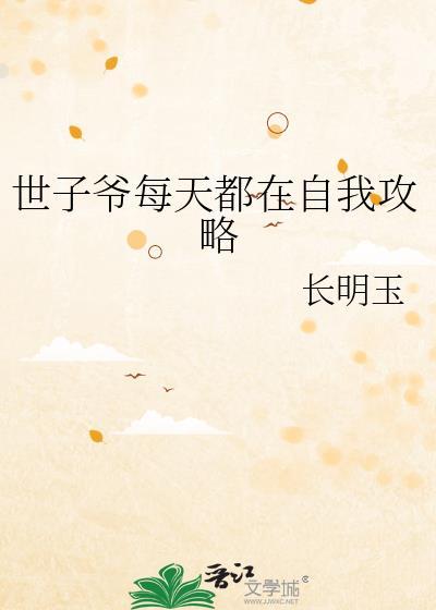 世子每天都被偷家原著