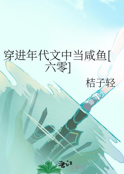 穿进年代文里当