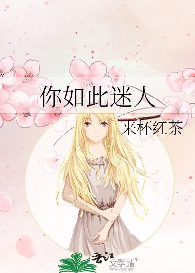 你是如此的迷人歌曲