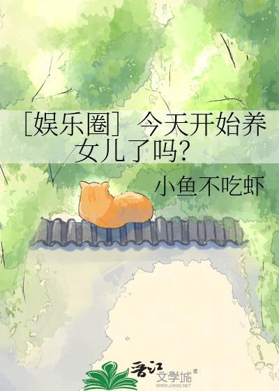 从今天开始养崽