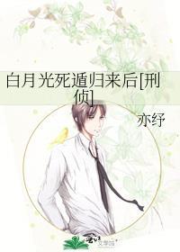 白月光死遁后翻车了全文阅读185章