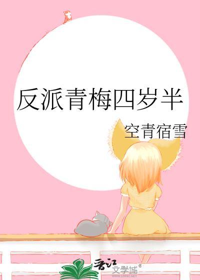 反派青梅四岁半百度