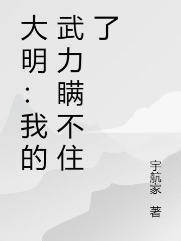 我大明武德笔趣阁最新章节更新
