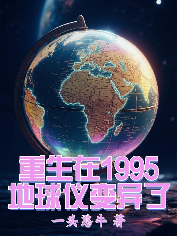 重生在地球的玄幻