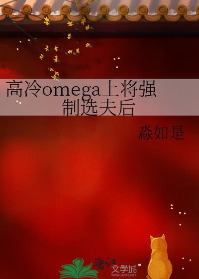 高冷omega上将强制选夫后 淼如是 笔