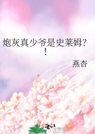 炮灰真少爷怼天怼地