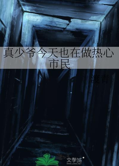 真少爷今天也在做热心市民番外全by渡青TXT