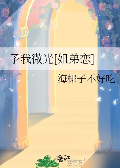予我微光音乐mp3