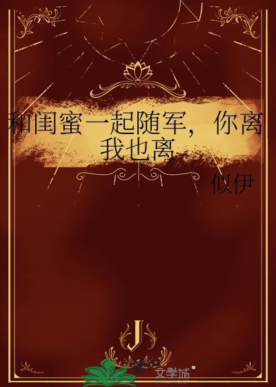 陪闺蜜一起去部队