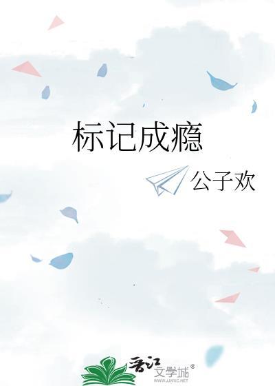 标记成瘾骑着扫帚去火星