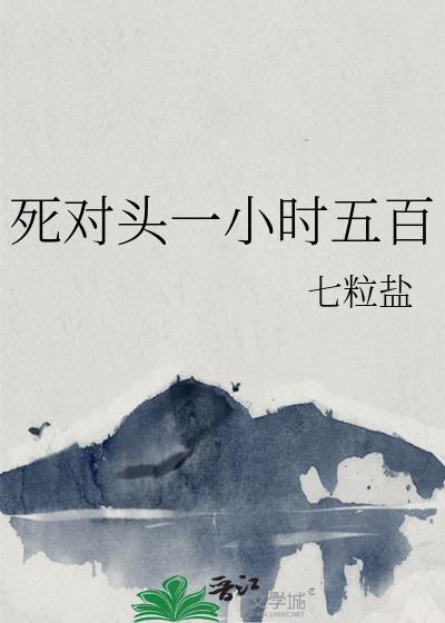 死对头一小时五百TXT百度