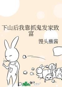 下山后我靠玄学暴富了