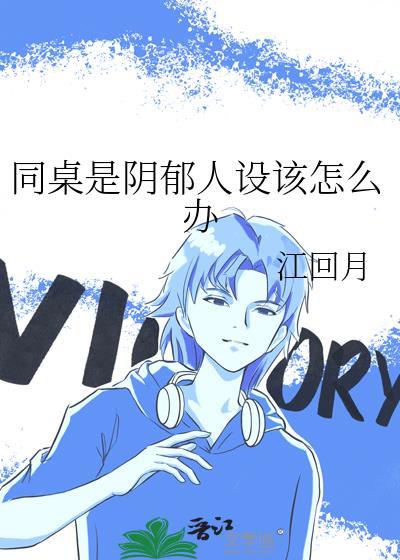 同桌有抑郁症该换座位吗
